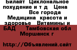 Билайт, Циклональное похудение и т д › Цена ­ 1 750 - Все города Медицина, красота и здоровье » Витамины и БАД   . Тамбовская обл.,Моршанск г.